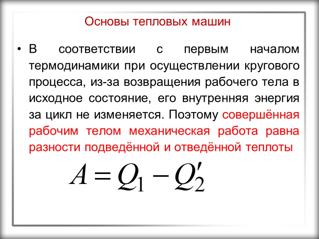 Основы тепловых машин В соответствии с первым началом термодинамики при осуществлении кругового процесса, из-за